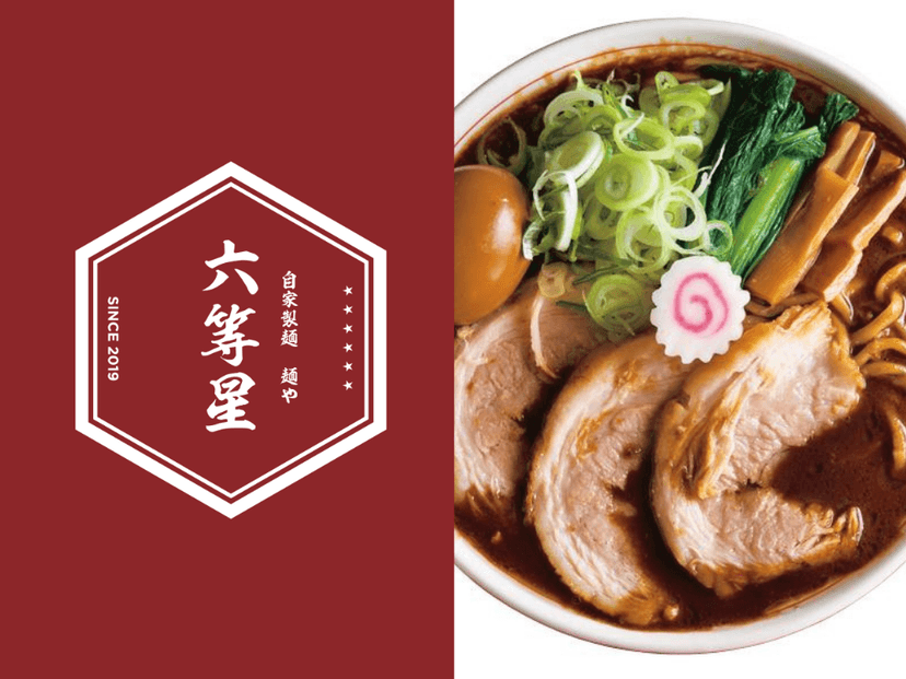 自家製麺 麺や 六等星