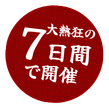 7日間連続開催
