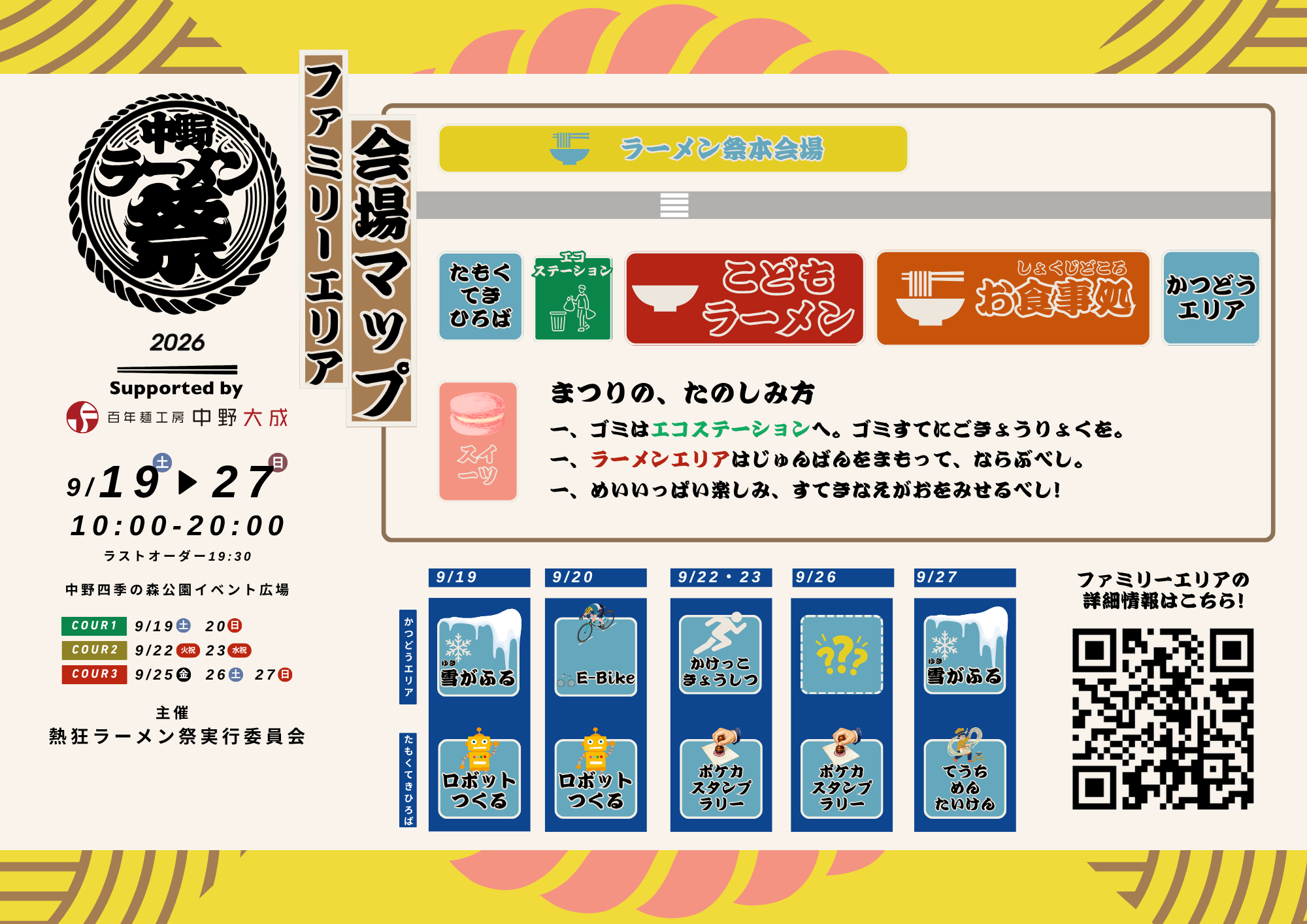 熱狂中野ラーメン祭2026 ファミリーエリア・こどもラーメン会場マップ