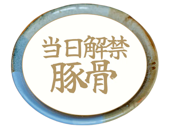 自家製麺 麺や 六等星 どとんこつ麺家六等星