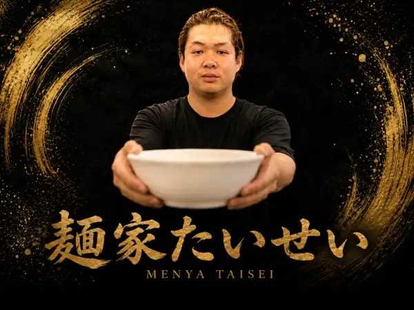 麺家たいせい の店舗ポスター