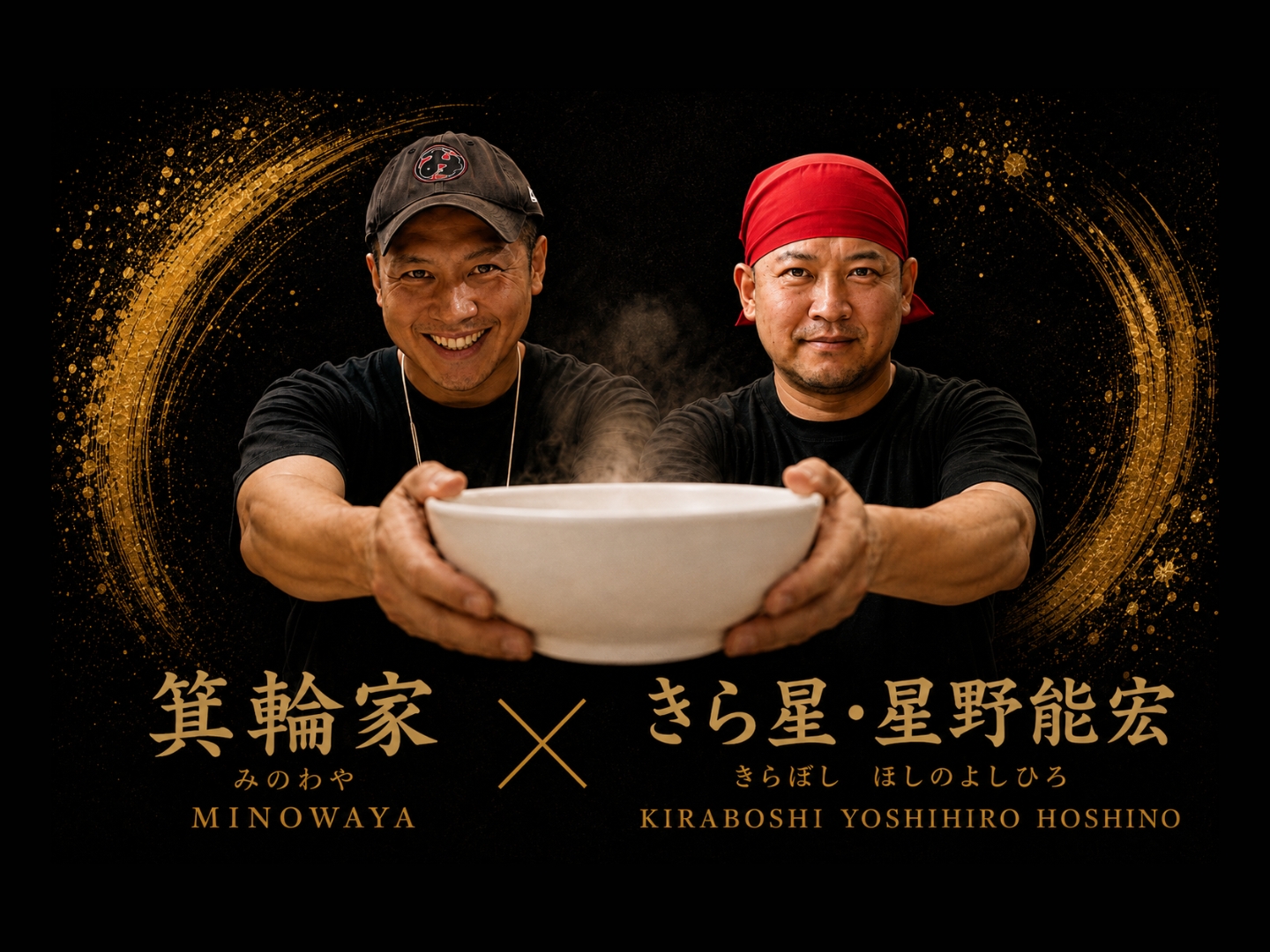 ラーメン箕輪家 × きら星・星野能宏 の店舗ポスター