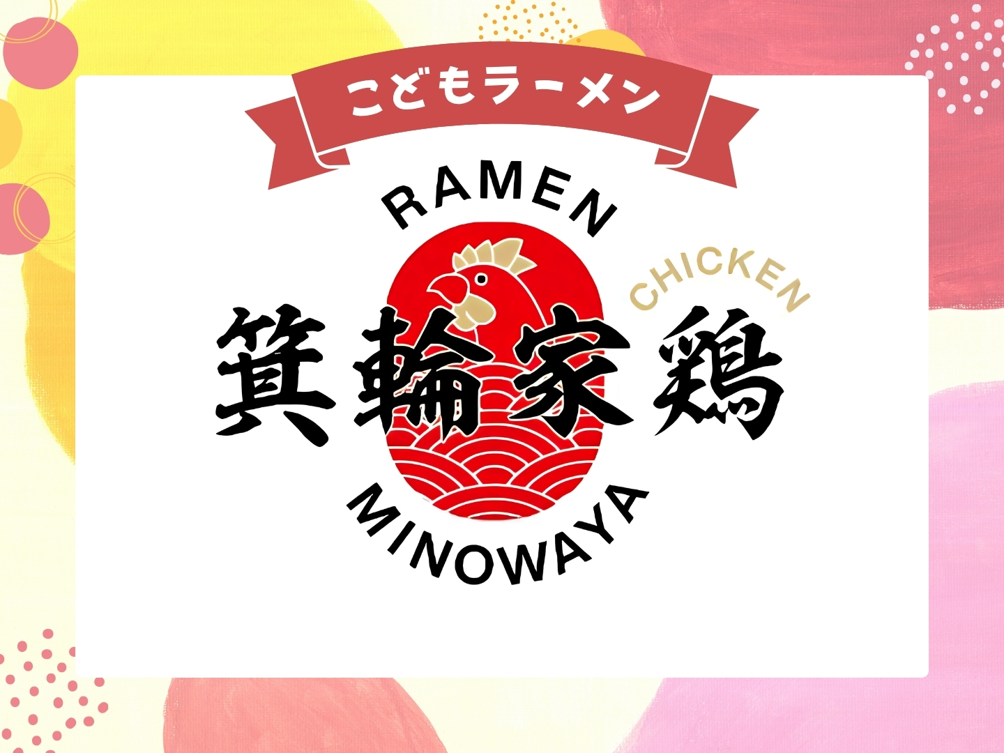 箕輪家鶏 の店舗ポスター