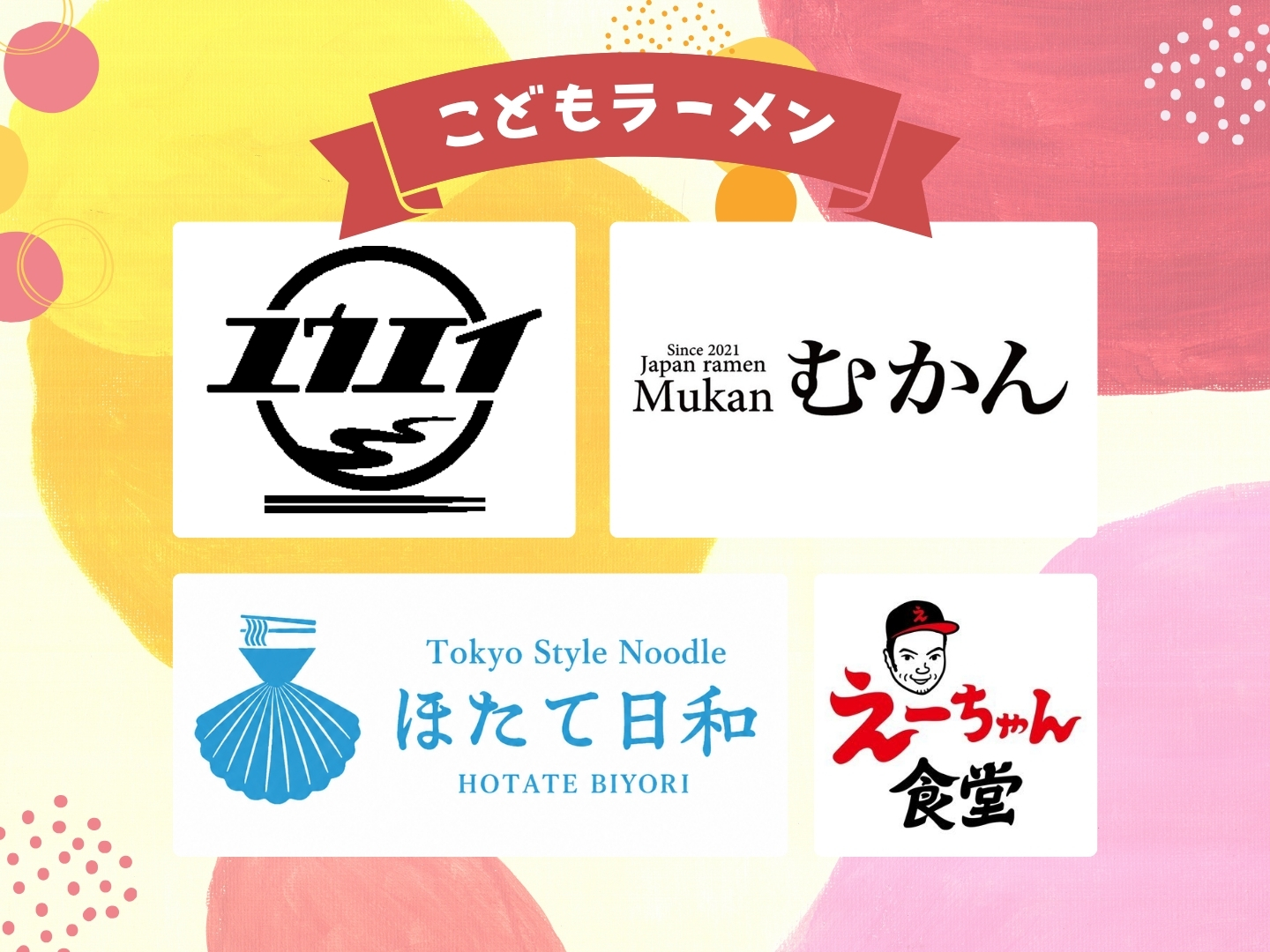 むかん × ほたて日和 × えーちゃん食堂 × だしと麺遊泳 の店舗ポスター
