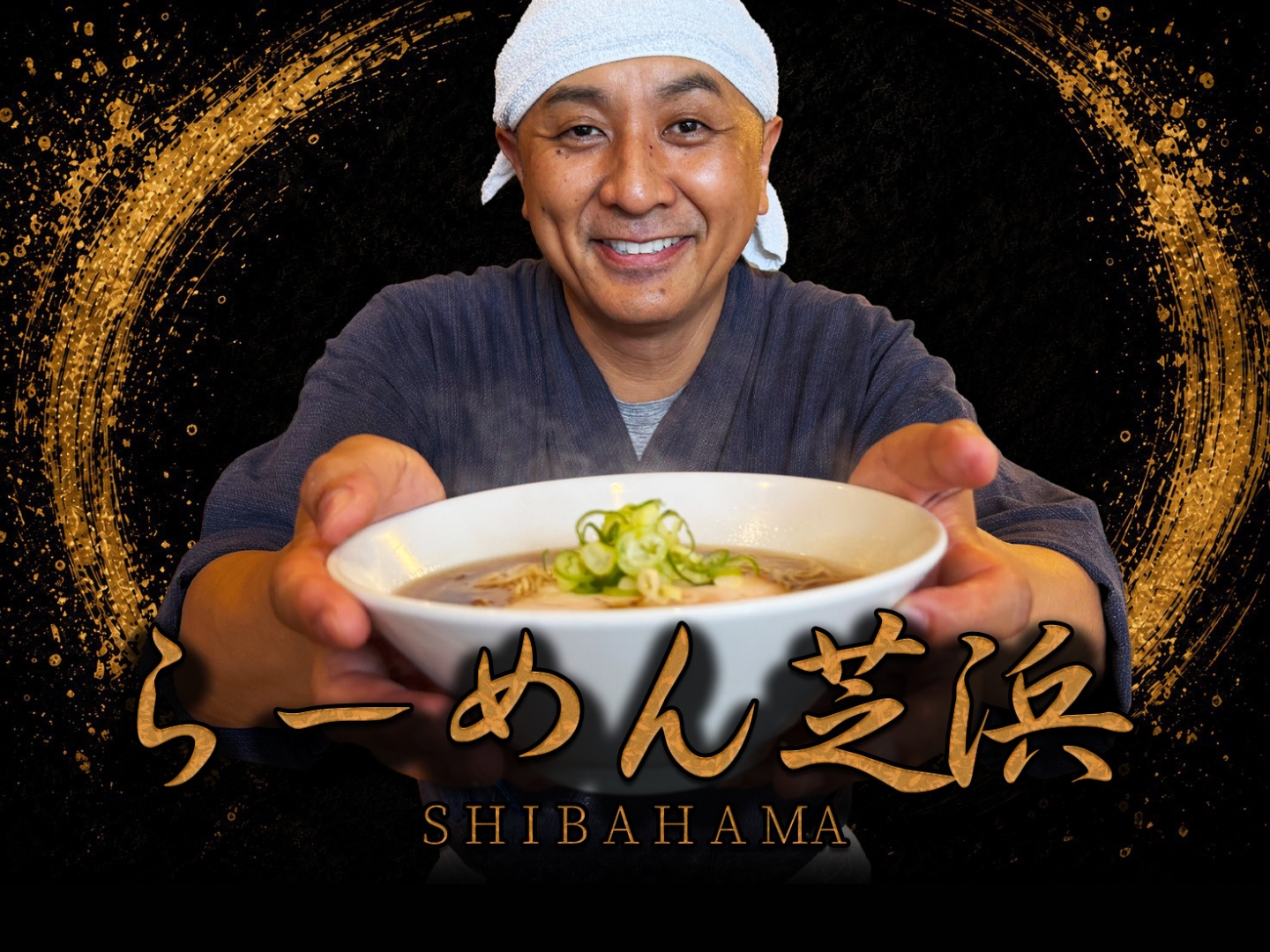 らーめん芝浜 の店舗ポスター