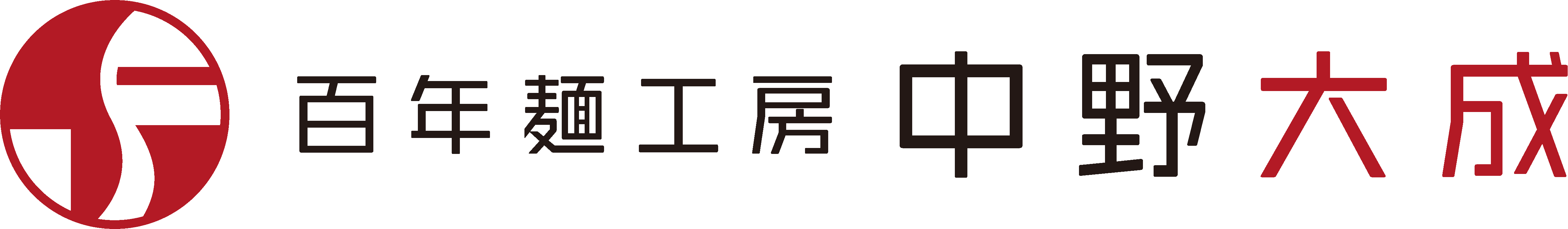 Supported by 百年麺工房 中野六成