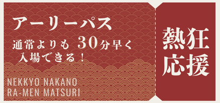 アーリーパス。通常よりも30分早く入場できる、熱狂応援チケット