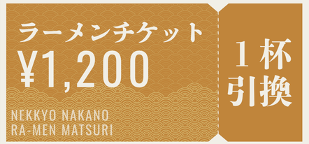 ラーメンチケット 1,200円、1杯引換