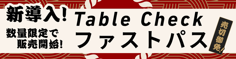 新導入、TableCheck FAST PASS。数量限定で販売開始