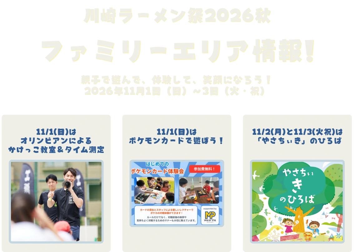 ファミリーエリア情報。かけっこ教室、ポケモンカード体験会、やさちぃ き のひろば広場の案内