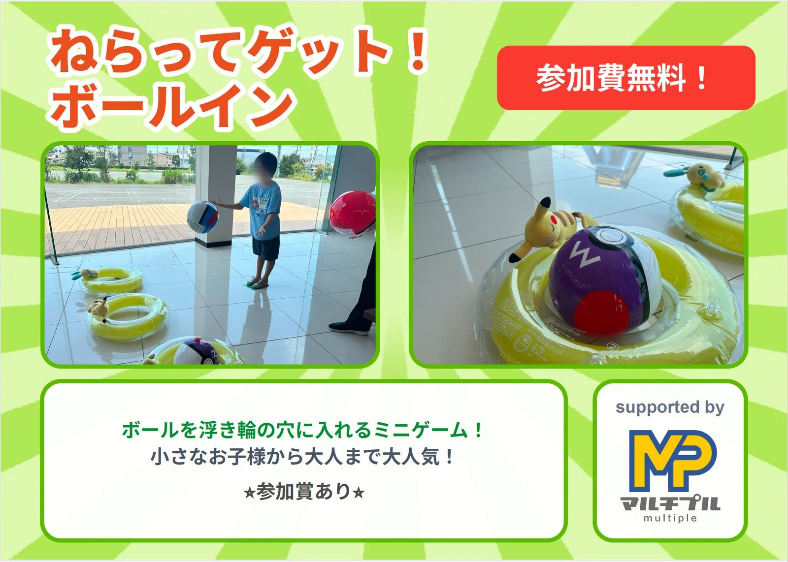 ねらってゲット！ボールインの案内。参加費無料、supported by マルチプル
