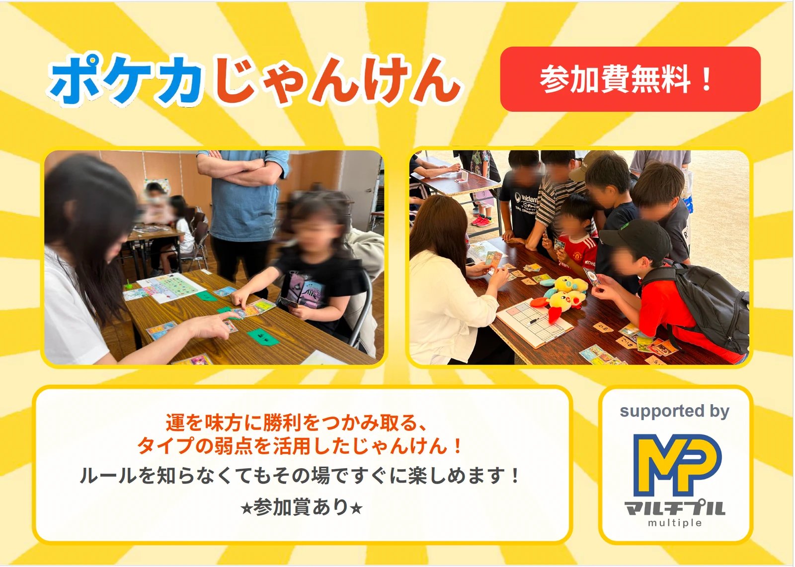 ポケカじゃんけんの案内。参加費無料、supported by マルチプル
