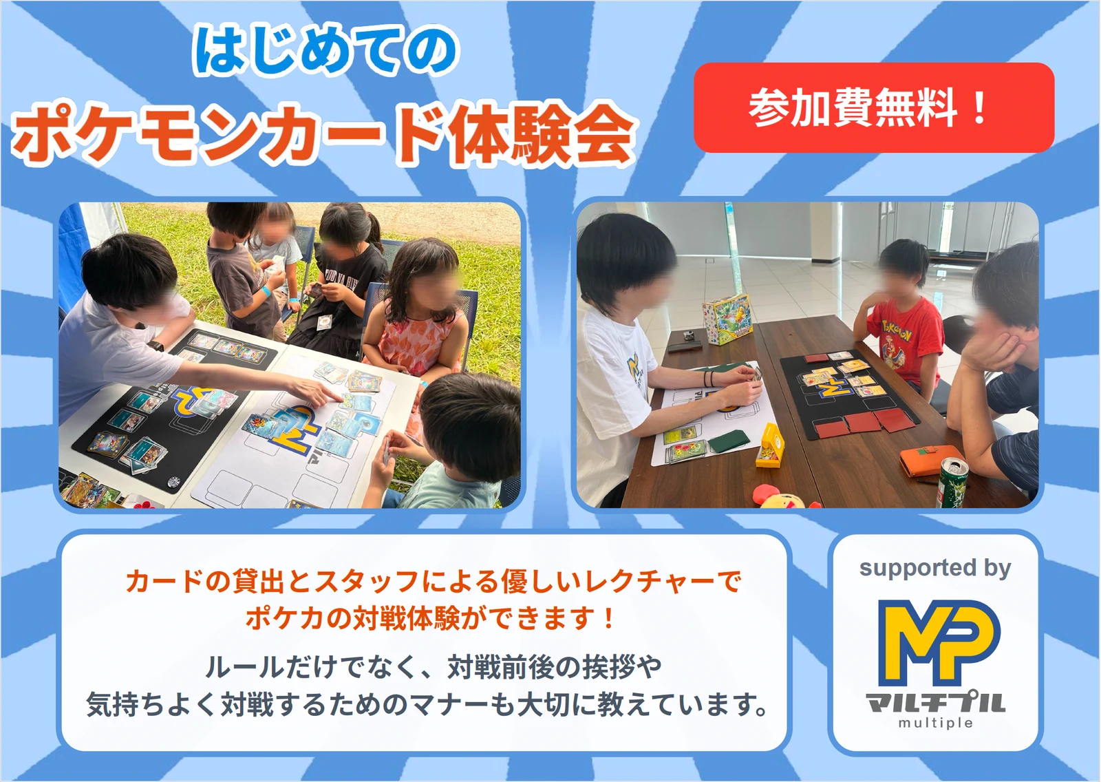 はじめてのポケモンカード体験会の案内。参加費無料、supported by マルチプル