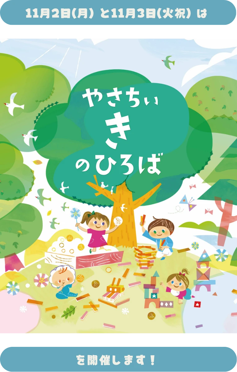 11月2日（月）と11月3日（火祝）は、やさちぃ き のひろば開催します！