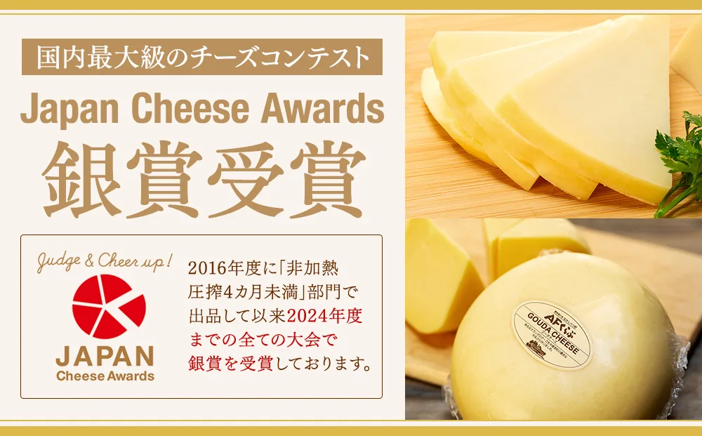 Japan Cheese Awardsで2016年度から2024年度までの全大会で銀賞受賞と紹介する画像