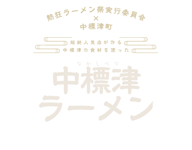 熱狂ラーメン祭実行委員会×中標津町。超絶人気店が作る、中標津の食材を使った中標津ラーメン